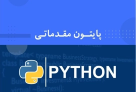 دوره برنامه نویسی پایتون مقدماتی